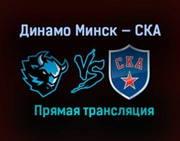 Динамо Минск — СКА прямая трансляция 8 марта 2021 года