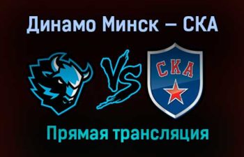 Динамо Минск — СКА прямая трансляция 8 марта 2021 года