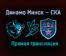 Динамо Минск — СКА прямая трансляция 8 марта 2021 года