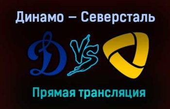 Динамо — Северсталь прямая трансляция 4 марта 2021 года