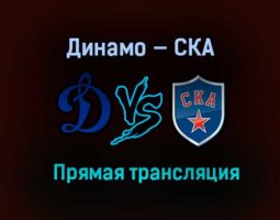 Динамо — СКА прямая трансляция 22 марта 2021 года