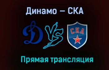 Динамо — СКА прямая трансляция 22 марта 2021 года