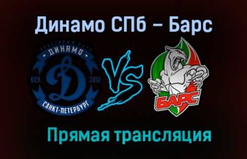 Динамо СПб – Барс прямая трансляция 1 марта 2021 года