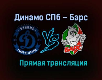 Динамо СПб – Барс прямая трансляция 1 марта 2021 года