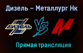 Дизель – Металлург Нк прямая трансляция 12 марта 2021 года