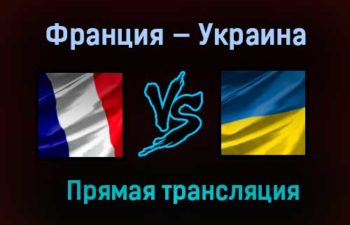 Франция — Украина прямая трансляция 24 марта 2021 года