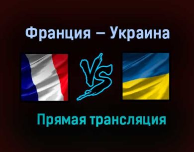 Франция — Украина прямая трансляция 24 марта 2021 года