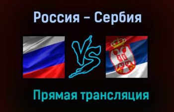 Гандбол Россия — Сербия прямая трансляция 19 марта 2021 года