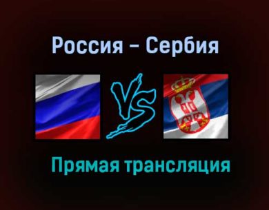 Гандбол Россия — Сербия прямая трансляция 19 марта 2021 года