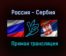Гандбол Россия — Сербия прямая трансляция 19 марта 2021 года