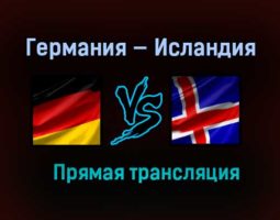 Германия — Исландия прямая трансляция 25 марта 2021 года