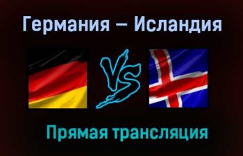 Германия — Исландия прямая трансляция 25 марта 2021 года
