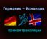 Германия — Исландия прямая трансляция 25 марта 2021 года