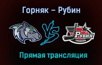 Горняк – Рубин прямая трансляция 12 марта 2021 года