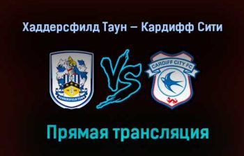 Хаддерсфилд Таун — Кардифф Сити прямая трансляция 5 марта 2021 года