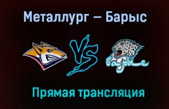 Хоккей Металлург — Барыс прямая трансляция 10 марта 2021 года