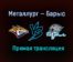 Хоккей Металлург — Барыс прямая трансляция 10 марта 2021 года