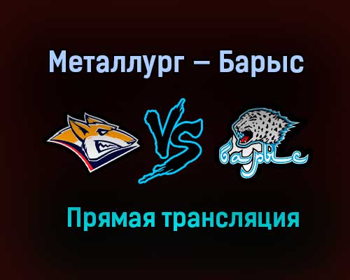 Хоккей Металлург — Барыс прямая трансляция 10 марта 2021 года Хоккей Металлург — Барыс прямая трансляция 10 марта 2021 года