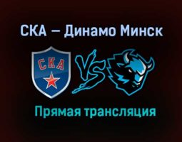 Хоккей СКА — Динамо Минск прямая трансляция 10 марта 2021 года