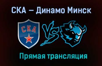 Хоккей СКА — Динамо Минск прямая трансляция 10 марта 2021 года
