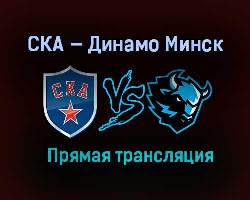 Хоккей СКА — Динамо Минск прямая трансляция 10 марта 2021 года
