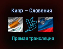 Кипр — Словения прямая трансляция 30 марта 2021 года