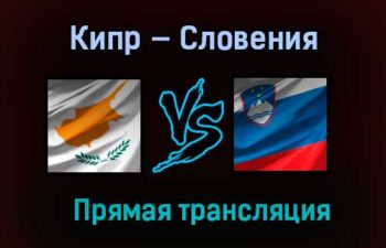 Кипр — Словения прямая трансляция 30 марта 2021 года