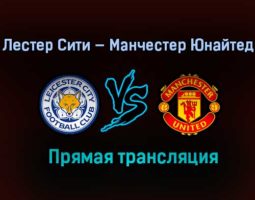 Лестер Сити — Манчестер Юнайтед прямая трансляция 21 марта 2021 года
