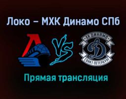 Локо – МХК Динамо СПб прямая трансляция 12 марта 2021 года