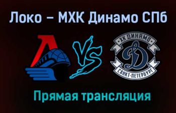 Локо – МХК Динамо СПб прямая трансляция 12 марта 2021 года