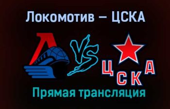 Локомотив — ЦСКА прямая трансляция 23 марта 2021 года