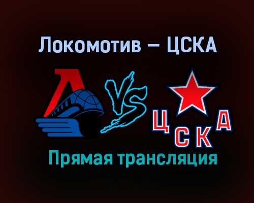 Локомотив — ЦСКА прямая трансляция 23 марта 2021 года Локомотив — ЦСКА прямая трансляция 23 марта 2021 года