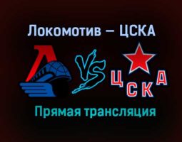 Локомотив — ЦСКА прямая трансляция 27 марта 2021 года