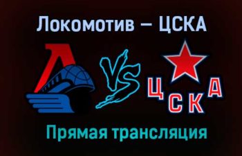Локомотив — ЦСКА прямая трансляция 27 марта 2021 года