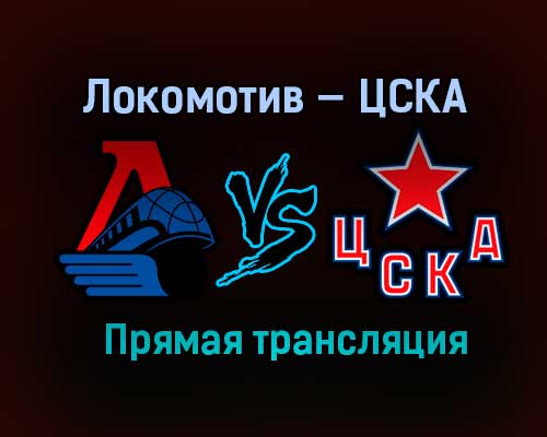 Локомотив — ЦСКА прямая трансляция 27 марта 2021 года Локомотив — ЦСКА прямая трансляция 27 марта 2021 года