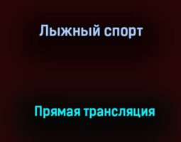 Лыжный спорт прямая трансляция 27 марта 2021 года