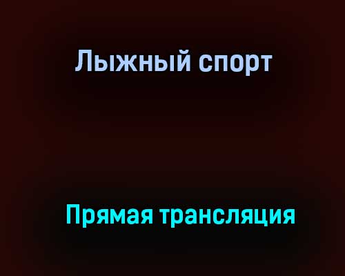Лыжный спорт прямая трансляция 27 марта 2021 года Лыжный спорт прямая трансляция 27 марта 2021 года