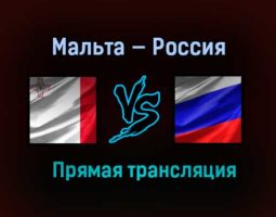 Мальта — Россия прямая трансляция 24 марта 2021 года