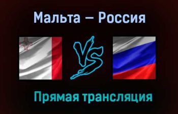 Мальта — Россия прямая трансляция 24 марта 2021 года