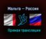 Мальта — Россия прямая трансляция 24 марта 2021 года