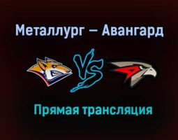 Металлург — Авангард прямая трансляция 22 марта 2021 года