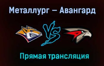 Металлург — Авангард прямая трансляция 22 марта 2021 года