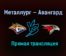 Металлург — Авангард прямая трансляция 22 марта 2021 года