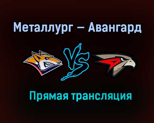 Металлург — Авангард прямая трансляция 22 марта 2021 года Металлург — Авангард прямая трансляция 22 марта 2021 года