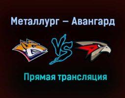 Металлург — Авангард прямая трансляция 28 марта 2021 года