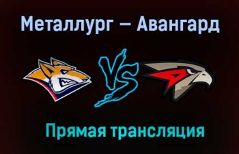Металлург — Авангард прямая трансляция 28 марта 2021 года