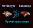 Металлург — Авангард прямая трансляция 28 марта 2021 года