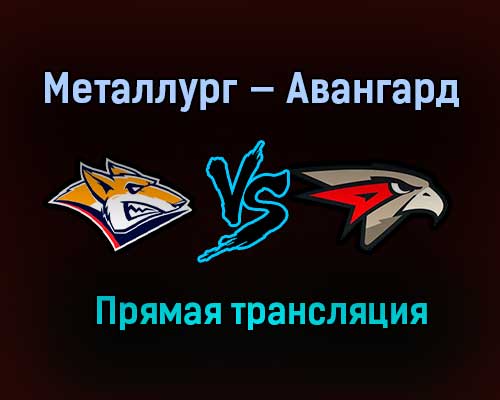 Металлург — Авангард прямая трансляция 28 марта 2021 года Металлург — Авангард прямая трансляция 28 марта 2021 года