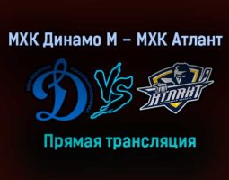 МХК Динамо М – МХК Атлант прямая трансляция 12 марта 2021 года