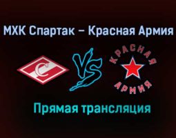 МХК Спартак – Красная Армия прямая трансляция 12 марта 2021 года